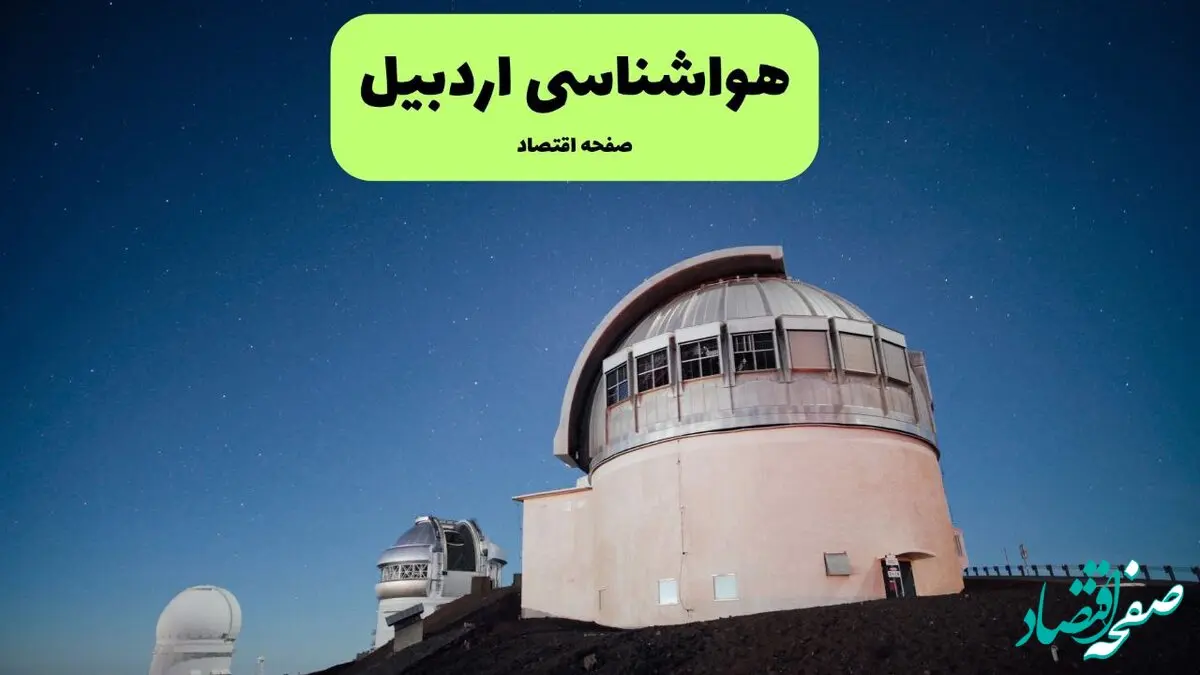 پیش بینی هواشناسی اردبیل در روز تاسوعا | وضعیت آب و هوا اردبیل فردا شنبه ۱۴ تیر ماه ۱۴۰۴ 