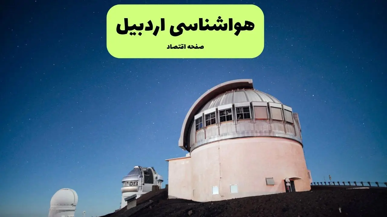 پیش بینی هواشناسی اردبیل در روز تاسوعا | وضعیت آب و هوا اردبیل فردا شنبه ۱۴ تیر ماه ۱۴۰۴ 