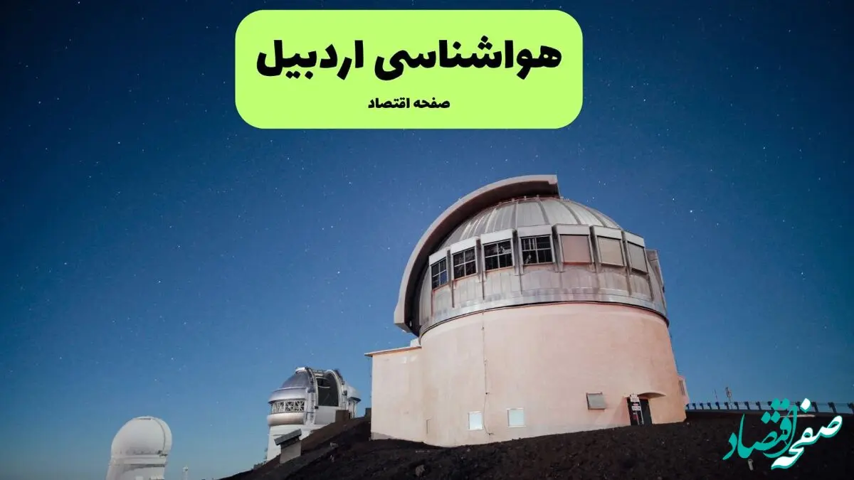 پیش بینی وضعیت آب و هوا اردبیل فردا یکشنبه ۲۶ بهمن ۱۴۰۴ + هواشناسی اردبیل طی ۲۴ ساعت آینده 