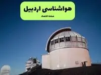 پیش بینی وضعیت آب و هوا اردبیل فردا چهارشنبه ۲۸ مرداد