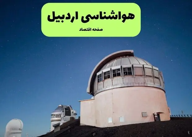 پیش بینی وضعیت آب و هوا اردبیل فردا چهارشنبه ۲۸ مرداد