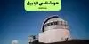 پیش بینی وضعیت آب و هوا اردبیل فردا شنبه ۱۴ شهریور 