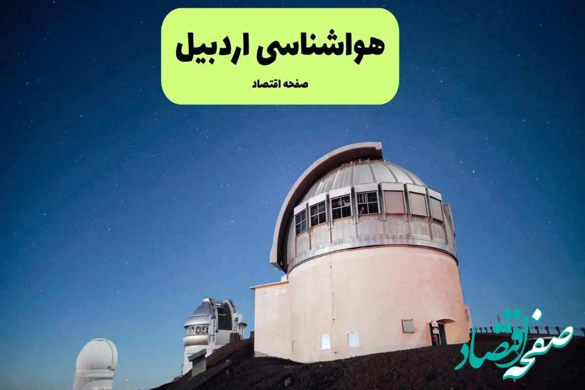 پیش بینی هواشناسی اردبیل در روز تاسوعا | وضعیت آب و هوا اردبیل فردا شنبه ۱۴ تیر ماه ۱۴۰۴