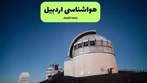 پیش بینی وضعیت آب و هوا اردبیل فردا شنبه ۳ مرداد ۱۴۰۵