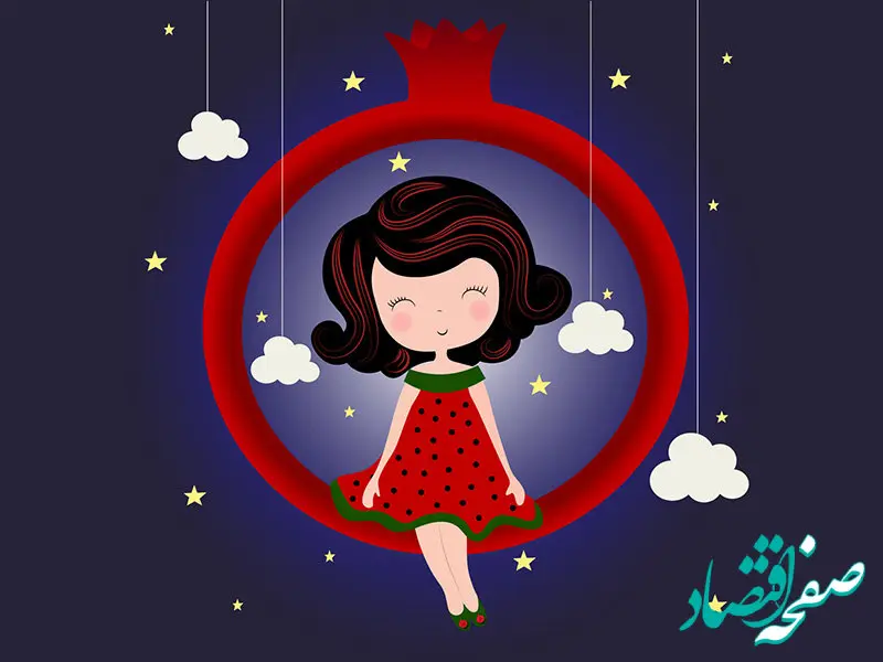 بهترین شعر شب یلدا کودکانه و شعرهای شب یلدا برای مدرسه