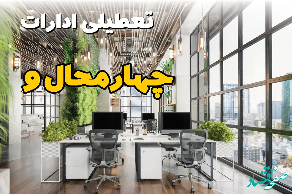 جدیدترین وضعیت تعطیلی ادارات چهارمحال و بختیاری فردا دوشنبه ۱۳ مرداد ۱۴۰۴ + آخرین خبر تعطیلی بانک های شهرکرد دوشنبه