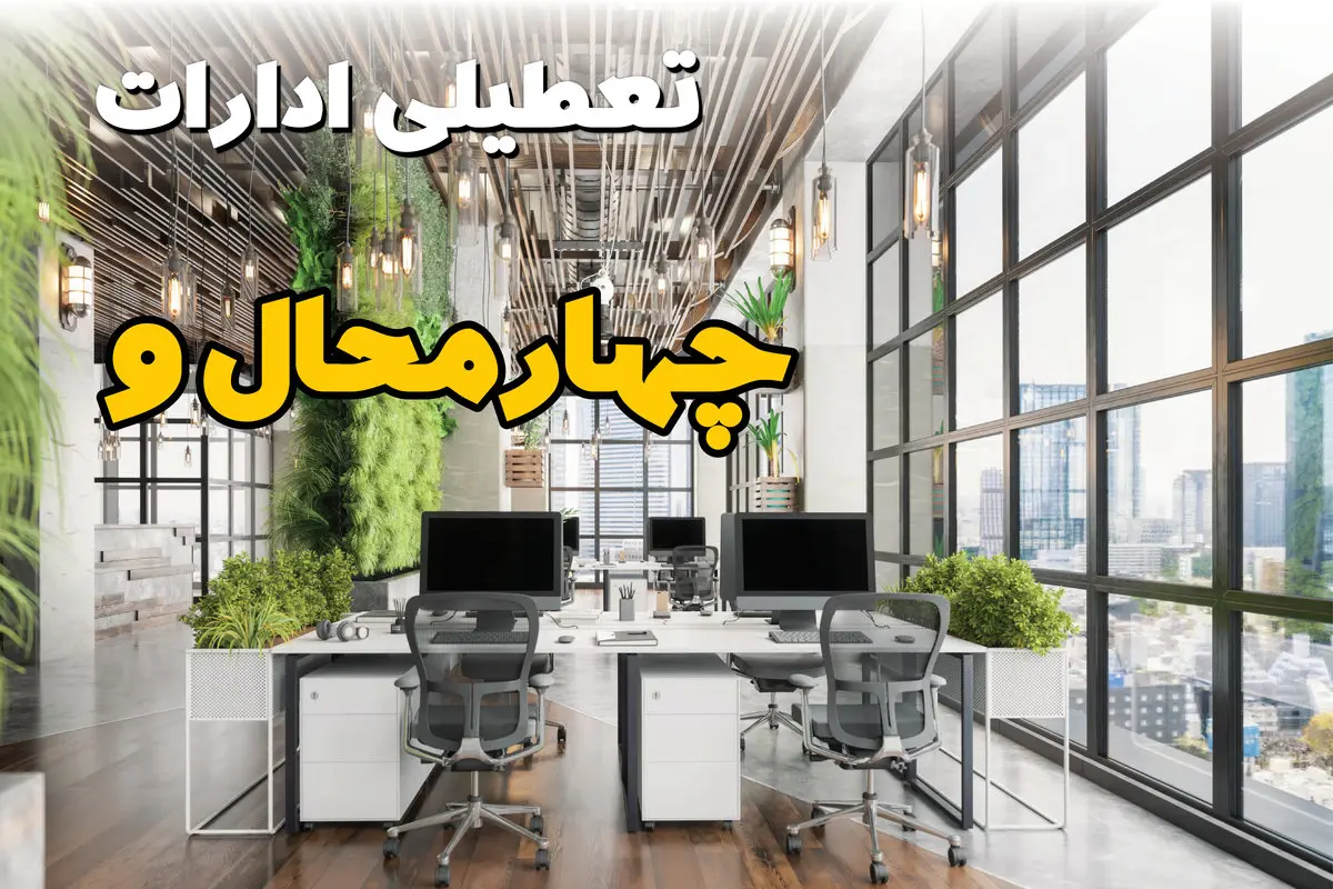 جدیدترین وضعیت تعطیلی ادارات چهارمحال و بختیاری فردا دوشنبه ۱۳ مرداد ۱۴۰۴ + آخرین خبر تعطیلی بانک های شهرکرد دوشنبه