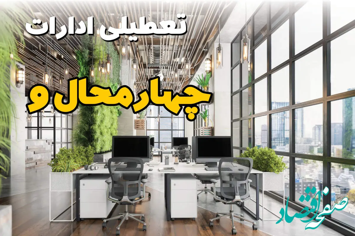 جدیدترین وضعیت تعطیلی ادارات چهارمحال و بختیاری فردا دوشنبه ۱۳ مرداد ۱۴۰۴ + آخرین خبر تعطیلی بانک های شهرکرد دوشنبه