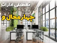 جدیدترین وضعیت تعطیلی ادارات چهارمحال و بختیاری فردا دوشنبه ۱۳ مرداد ۱۴۰۴ + آخرین خبر تعطیلی بانک های شهرکرد دوشنبه