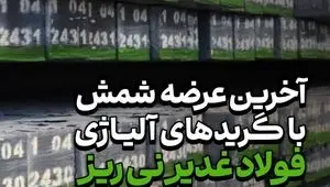 آخرین عرضه شمش فولاد غدیر نی ریز