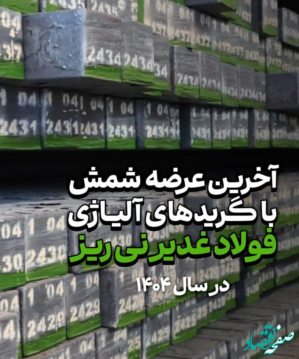 آخرین عرضه شمش فولاد غدیر نی ریز