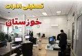 وضعیت تعطیلی ادارات خوزستان دوشنبه ۳ شهریور ماه ۱۴۰۴ / ادارات اهواز ۳ شهریور ۱۴۰۴ تعطیل است؟