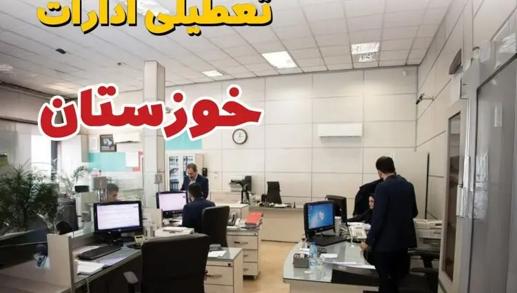خبر تعطیلی ادارات استان خوزستان سه شنبه ۱۰ تیر ۱۴۰۴ / آیا ادارات اهواز دهم تیر ۱۴۰۴ تعطیل شد؟