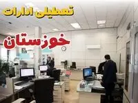 خبر فوری ادارات استان خوزستان فردا یکشنبه ۷ اردیبهشت ۱۴۰۴ تعطیل شد؟ | تعطیلی ادارات اهواز یکشنبه هفتم اردیبهشت ۱۴۰۴
