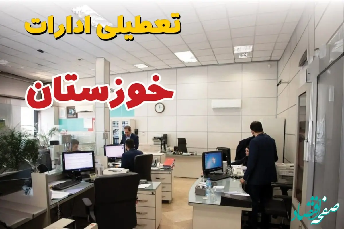 خبر فوری ادارات استان خوزستان فردا یکشنبه ۷ اردیبهشت ۱۴۰۴ تعطیل شد؟ | تعطیلی ادارات اهواز یکشنبه هفتم اردیبهشت ۱۴۰۴
