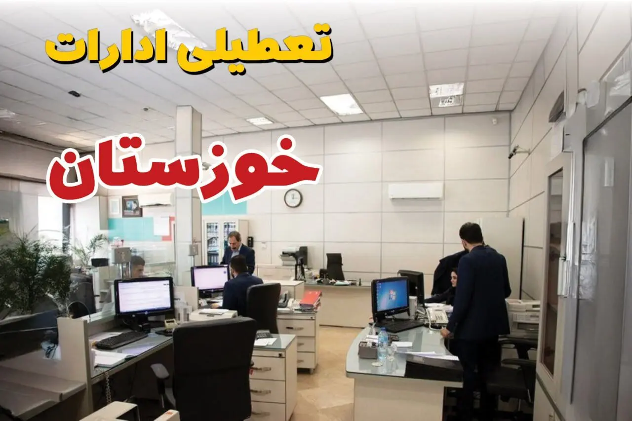 خبر فوری ادارات استان خوزستان فردا یکشنبه ۷ اردیبهشت ۱۴۰۴ تعطیل شد؟ | تعطیلی ادارات اهواز یکشنبه هفتم اردیبهشت ۱۴۰۴