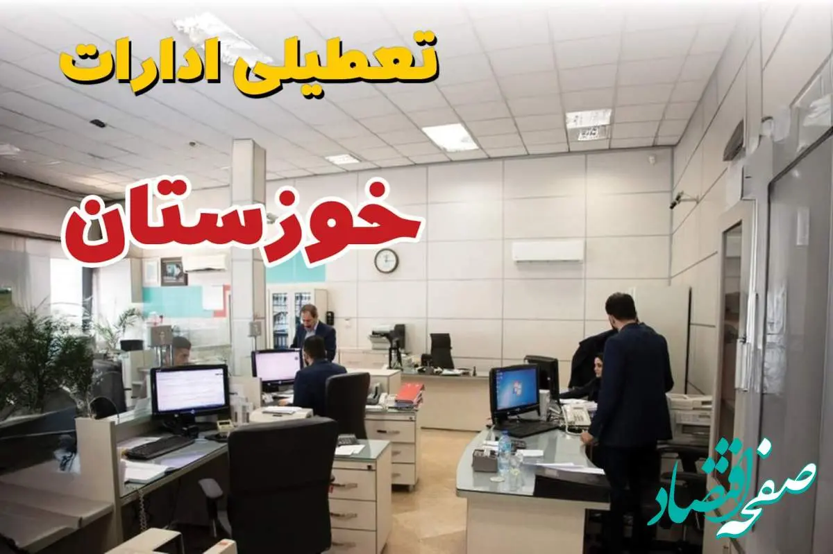 اخبار تعطیلی ادارات استان خوزستان فردا سه شنبه ۱۶ اردیبهشت ۱۴۰۴/ ادارات اهواز شانزدهم اردیبهشت ۱۴۰۴ تعطیل شد؟