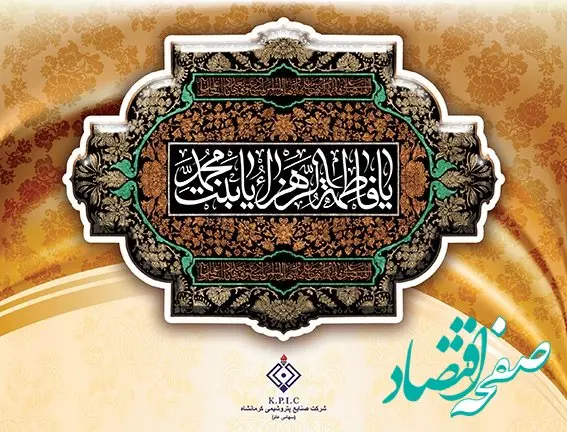 پیام مدیرعامل شرکت صنایع پتروشیمی کرمانشاه به مناسبت فرا رسیدن ایام فاطمیه و سالروز شهادت حضرت فاطمه زهرا(س)