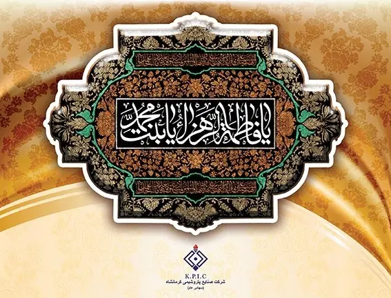 پیام مدیرعامل شرکت صنایع پتروشیمی کرمانشاه به مناسبت فرا رسیدن ایام فاطمیه و سالروز شهادت حضرت فاطمه زهرا(س)