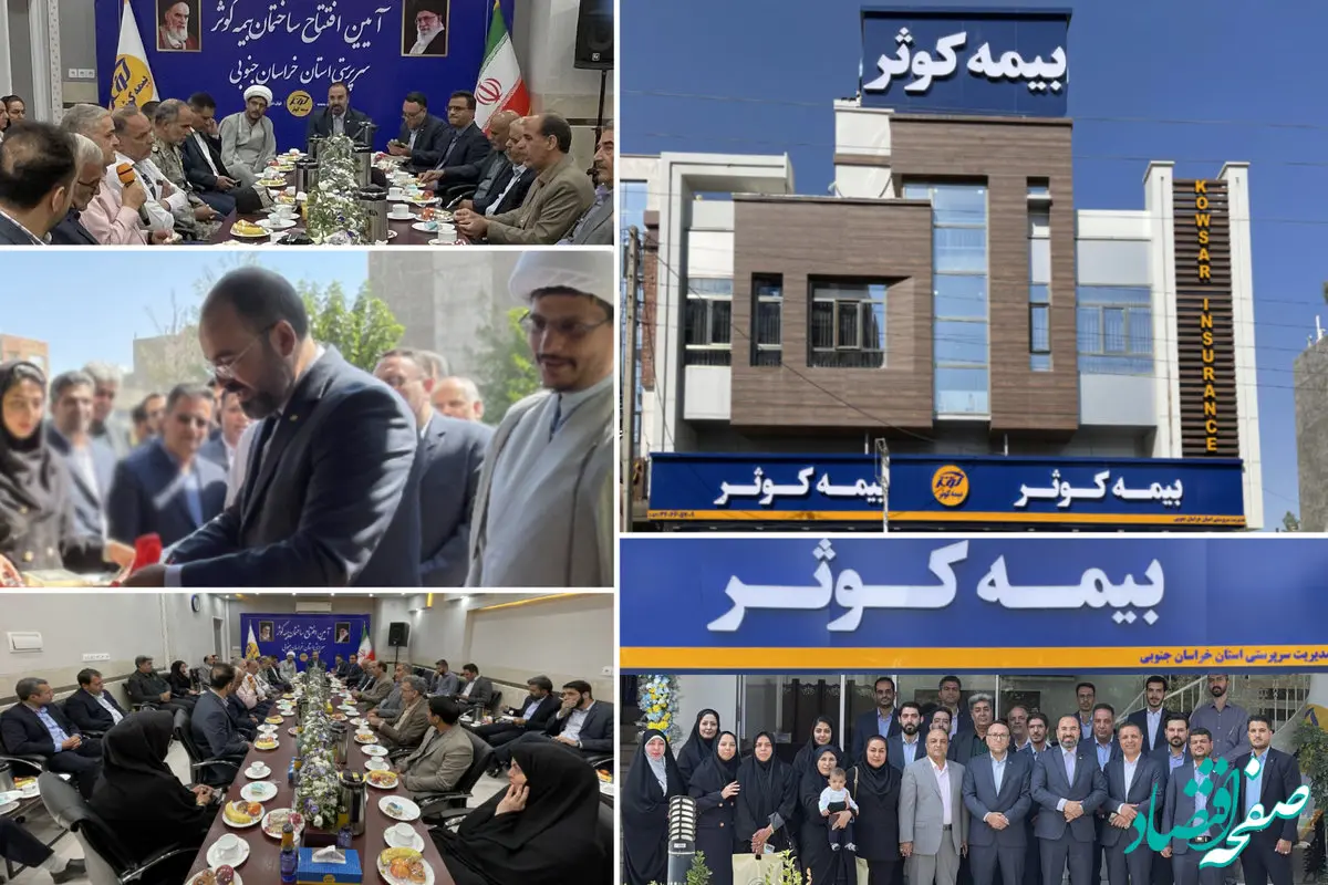 افتتاح ساختمان جدید سرپرستی بیمه کوثر استان خراسان جنوبی