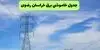 برنامه قطعی برق خراسان رضوی فردا پنجشنبه ۱۲ شهریور اعلام شد + لینک