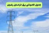 جدول قطعی برق خراسان رضوی فردا چهارشنبه ۱۹ شهریور ماه ۱۴۰۴ + ساعت خاموشی برق مشهد چهارشنبه 