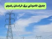 قطعی برق خراسان رضوی فردا ۱۹ مرداد اعلام شد