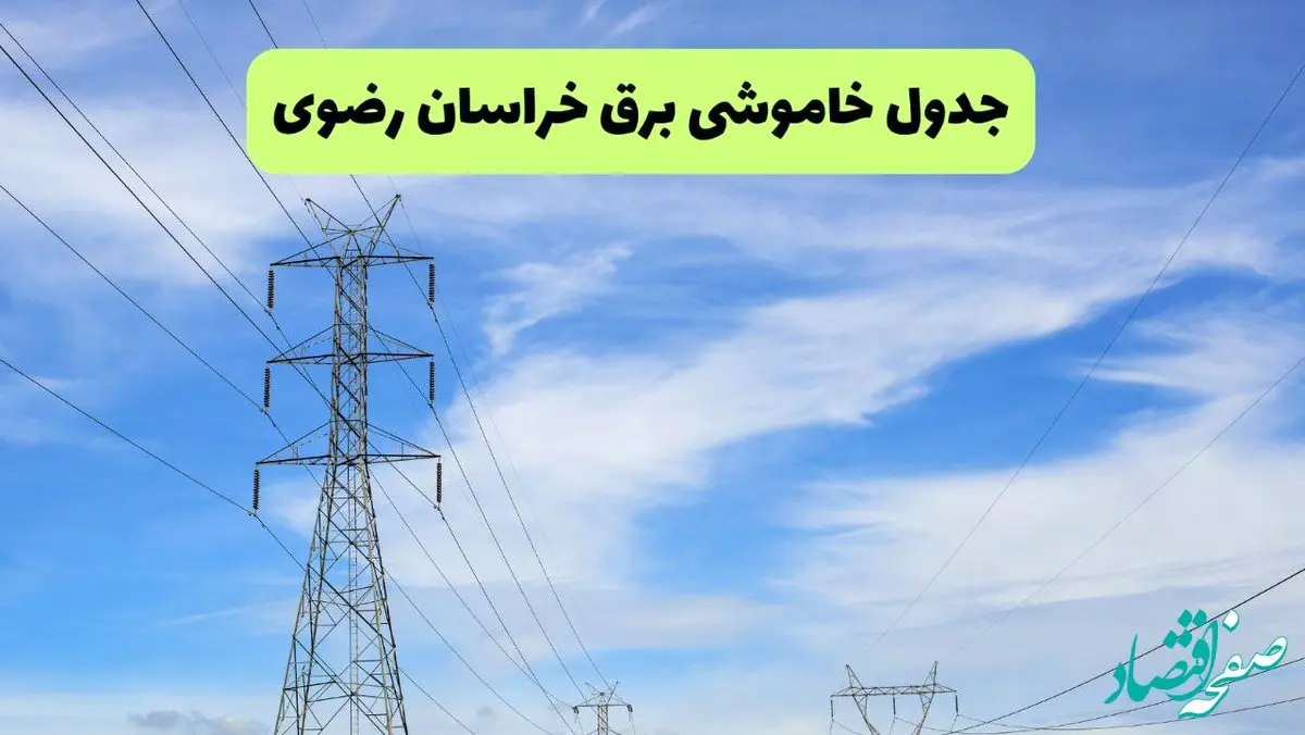 جدول قطعی برق خراسان رضوی فردا چهارشنبه ۱۹ شهریور ماه ۱۴۰۴ + ساعت خاموشی برق مشهد چهارشنبه 