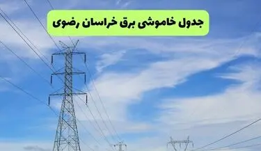 قطعی برق خراسان رضوی فردا جمعه ۲۳ مرداد