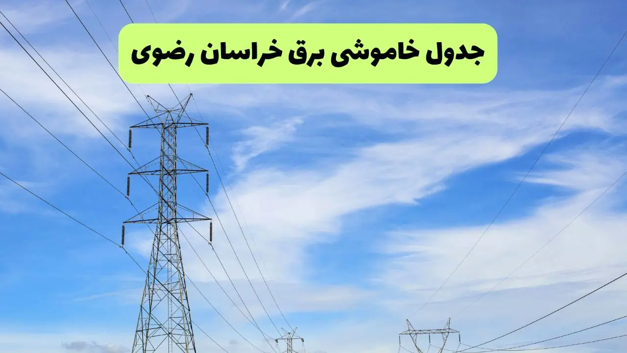 جدول قطعی برق خراسان رضوی فردا سه‌شنبه ۲۵ شهریور ۱۴۰۴ | لیست مناطق و ساعات خاموشی 