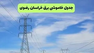 قطعی برق خراسان رضوی فردا جمعه ۲۳ مرداد