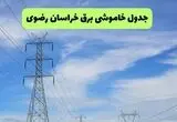 قطعی برق خراسان رضوی فردا ۱۹ مرداد اعلام شد