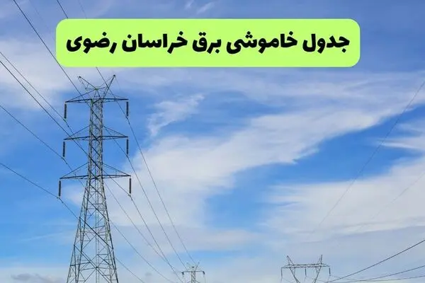 قطعی برق خراسان رضوی فردا چهارشنبه ۲۵ شهریور 