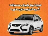پیش‌فروش برخی از محصولات گروه سایپا از روز دوشنبه + بخشنامه