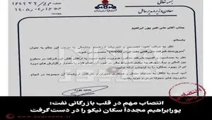 انتصاب مهم در قلب بازرگانی نفت؛ پورابراهیم مجدداً سکان نیکو را در دست گرفت
