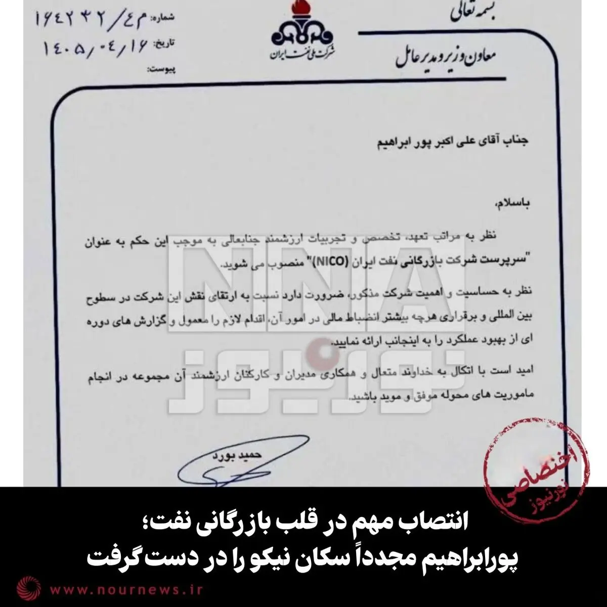 انتصاب مهم در قلب بازرگانی نفت؛ پورابراهیم مجدداً سکان نیکو را در دست گرفت