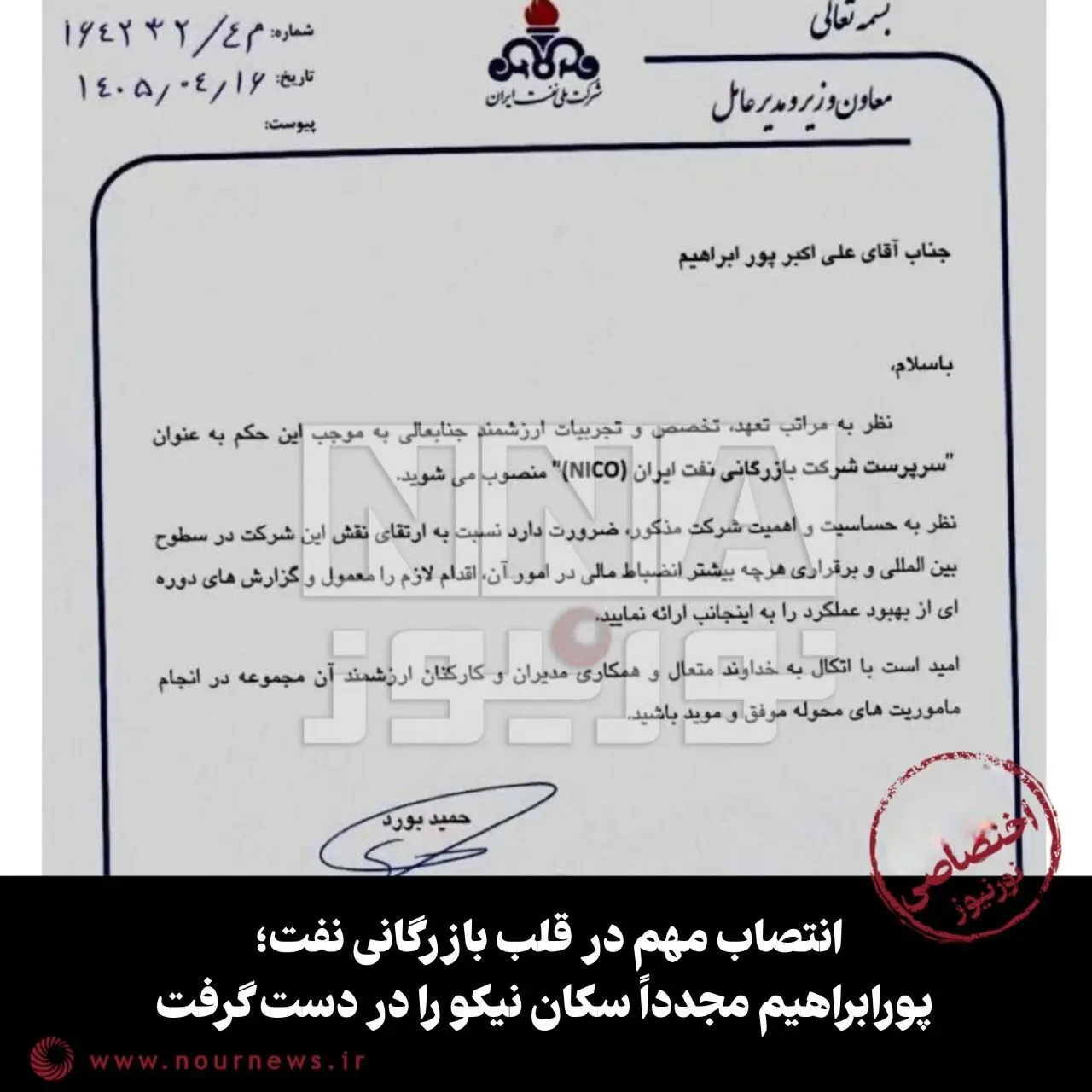 انتصاب مهم در قلب بازرگانی نفت؛ پورابراهیم مجدداً سکان نیکو را در دست گرفت