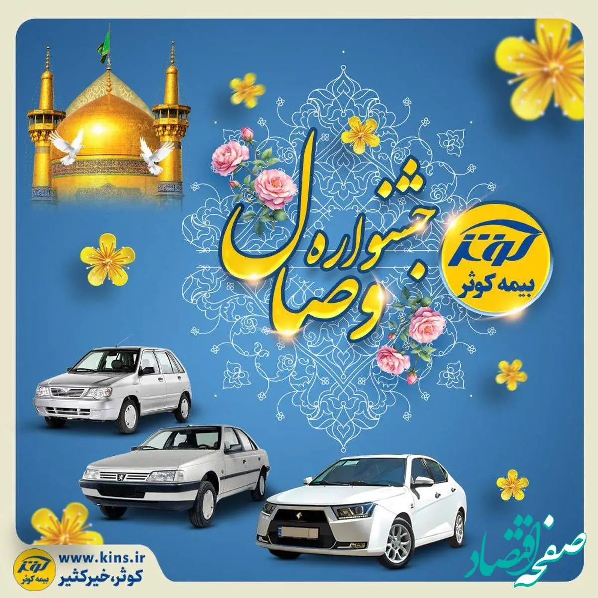 آغاز جشنواره وصال بیمه کوثر