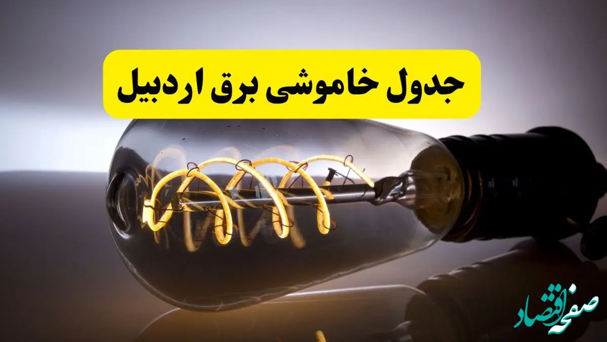 قطعی برق اردبیل شنبه ۶ اردیبهشت ماه ۱۴۰۴ | ساعت خاموشی برق اردبیل ۶ اردیبهشت