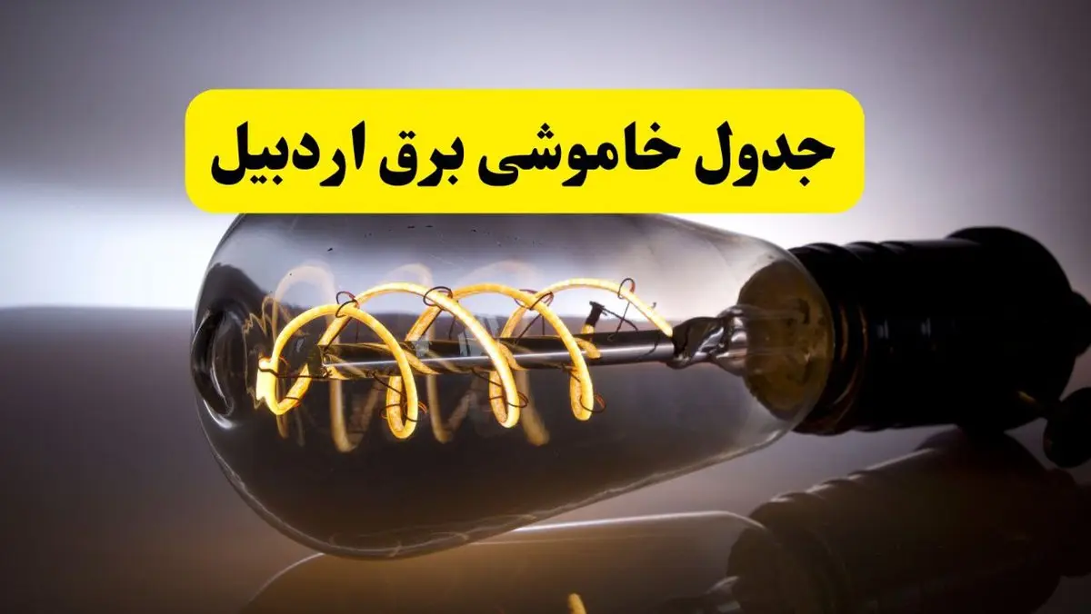 قطعی برق اردبیل شنبه ۶ اردیبهشت ماه ۱۴۰۴ | ساعت خاموشی برق اردبیل ۶ اردیبهشت