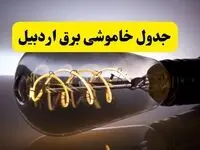 قطعی برق اردبیل شنبه ۶ اردیبهشت ماه ۱۴۰۴ | ساعت خاموشی برق اردبیل ۶ اردیبهشت