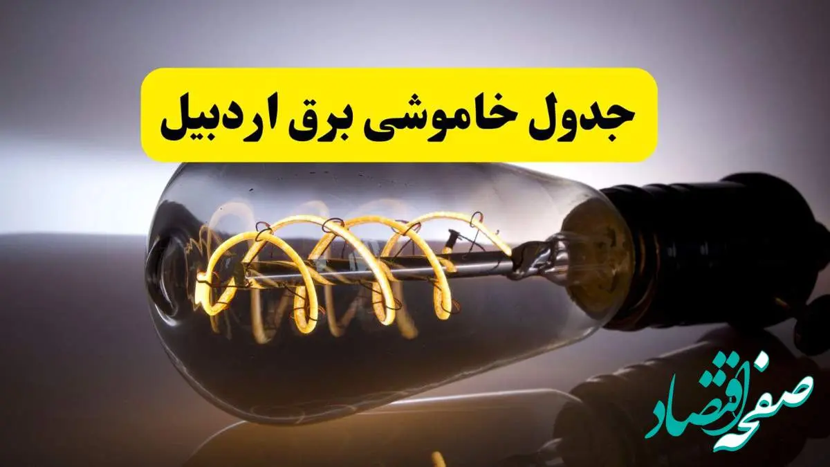 قطعی برق اردبیل شنبه ۶ اردیبهشت ماه ۱۴۰۴ | ساعت خاموشی برق اردبیل ۶ اردیبهشت