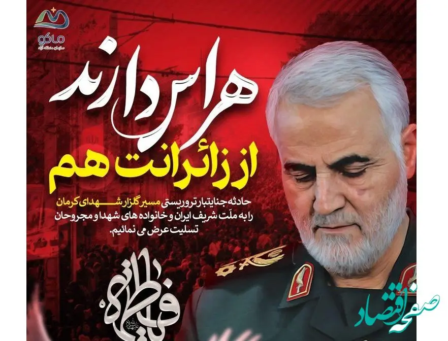 پیام تسلیت مدیرعامل سازمان منطقه آزاد ماکو در پی شهادت مظلومانه جمعی از هموطنان در کرمان