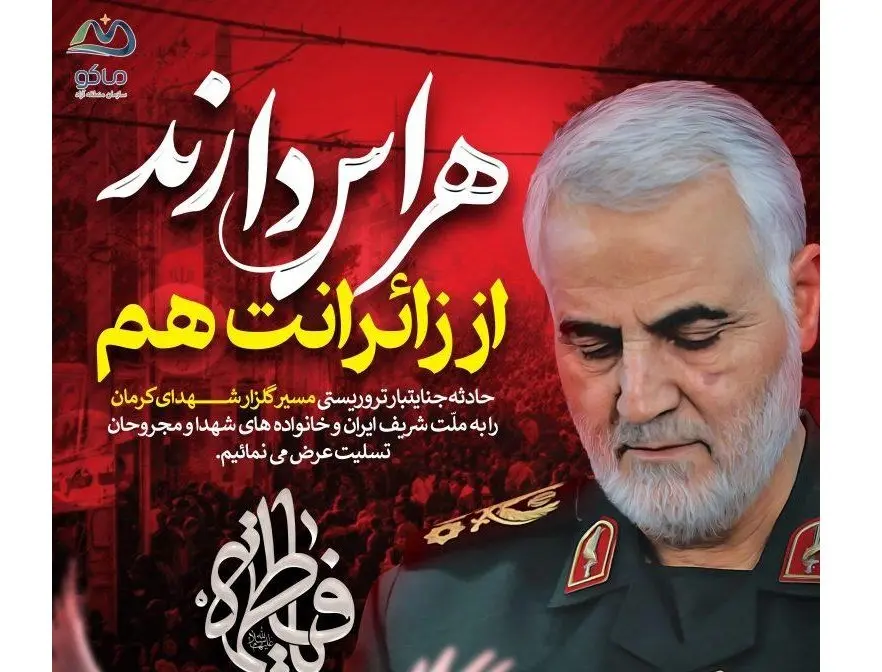 پیام تسلیت مدیرعامل سازمان منطقه آزاد ماکو در پی شهادت مظلومانه جمعی از هموطنان در کرمان