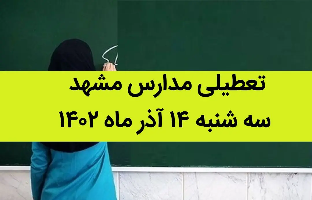 مدارس مشهد فردا سه شنبه ۱۴ آذر ماه ۱۴۰۲ تعطیل است؟ | تعطیلی مدارس مشهد ۱۴ آذر ماه