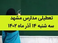 مدارس مشهد فردا سه شنبه ۱۴ آذر ماه ۱۴۰۲ تعطیل است؟ | تعطیلی مدارس مشهد ۱۴ آذر ماه