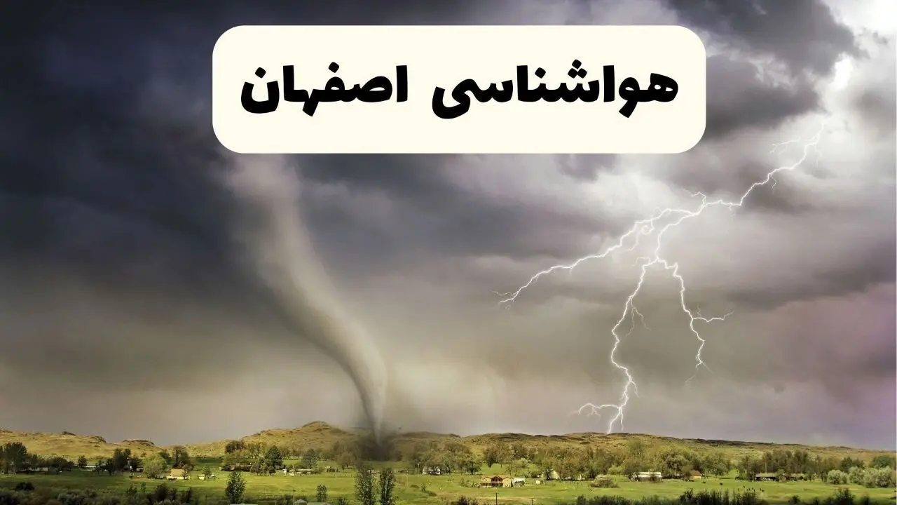 پیش بینی وضعیت آب و هوا اصفهان فردا ۲۶ اردیبهشت ۱۴۰۴ | هواشناسی اصفهان فردا جمعه ۲۶ اردیبهشت