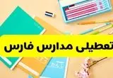 وضعیت مدارس فارس فردا شنبه ۱۲ مهر ۱۴۰۴ | آیا مدارس فارس فردا شنبه ۱۲ مهر تعطیل است؟