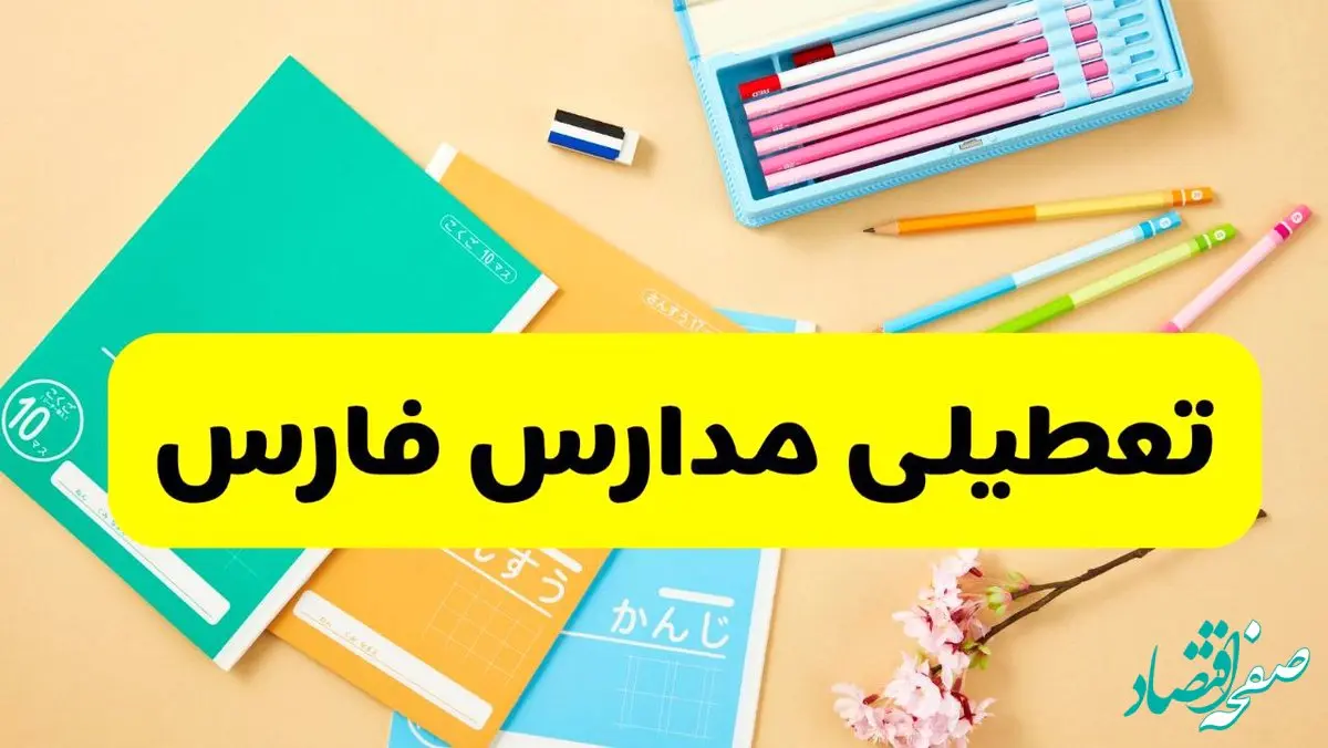 وضعیت مدارس فارس فردا شنبه ۱۲ مهر ۱۴۰۴ | آیا مدارس فارس فردا شنبه ۱۲ مهر تعطیل است؟