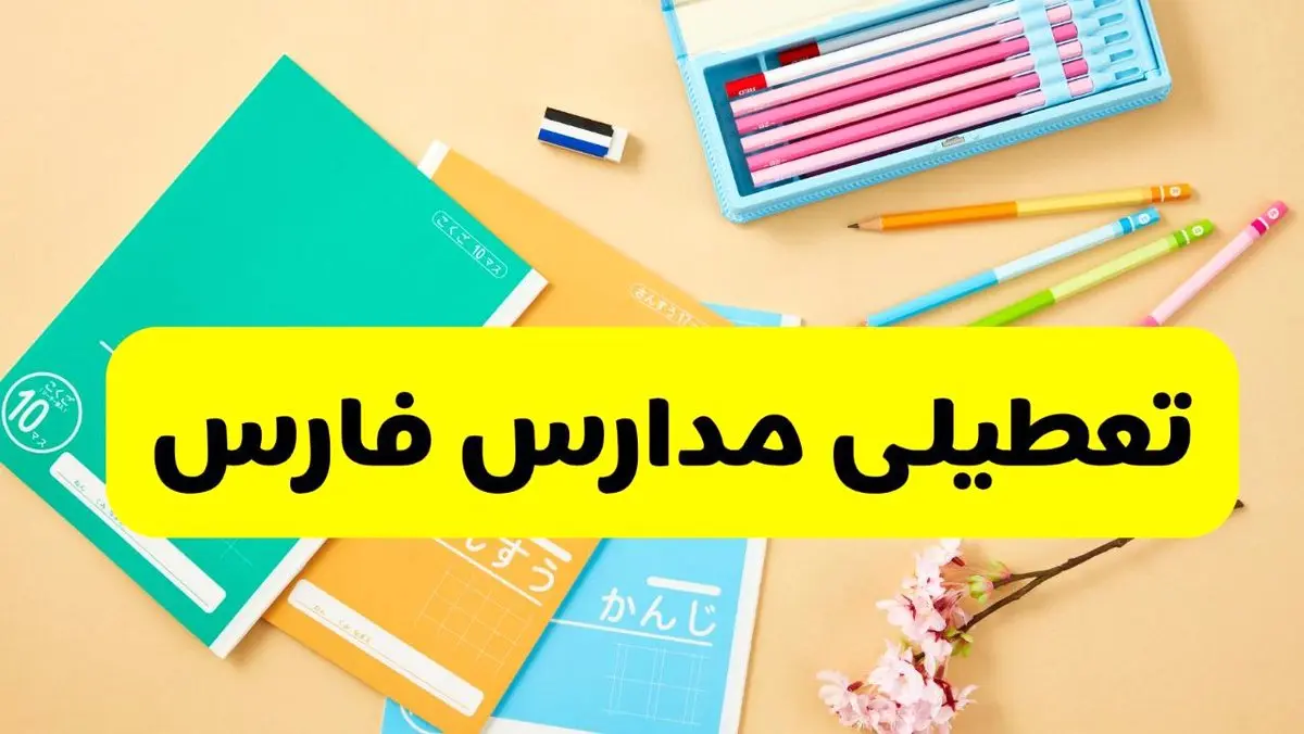 وضعیت مدارس فارس فردا شنبه ۱۲ مهر ۱۴۰۴ | آیا مدارس فارس فردا شنبه ۱۲ مهر تعطیل است؟